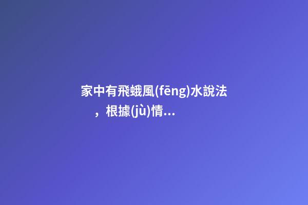 家中有飛蛾風(fēng)水說法，根據(jù)情況調(diào)整自家布局